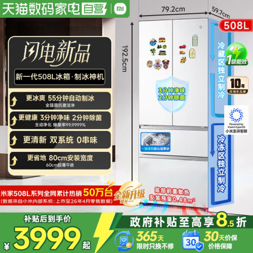 小米508PRO法式门冰箱自动制冰净味除菌双系统双循环超薄平嵌80