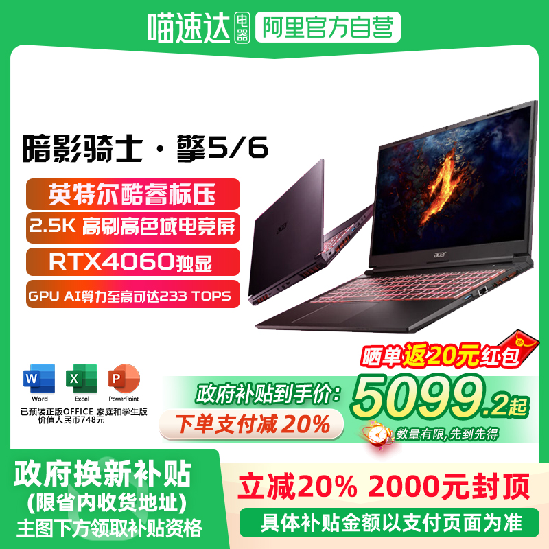Acer/宏碁 暗影骑士·擎5/6游戏本笔记本电脑i7标压40系独显学生办公设计