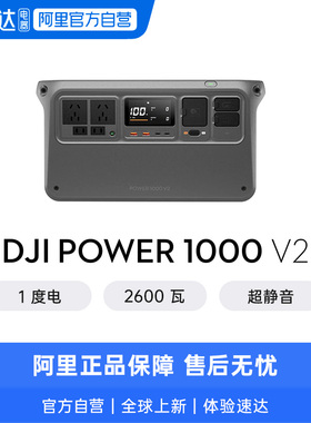 DJI 大疆户外移动电源 Power 1000V2 220 伏磷酸铁锂便携式蓄电池大容量太阳能可煮饭备用 v