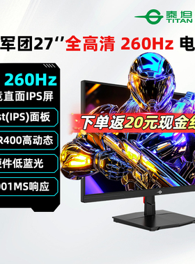 泰坦军团27英寸1K 260Hz电竞显示器IPS游戏电脑屏幕P2710H-PLUS