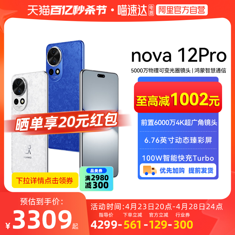 华为nova12Pro智能手机