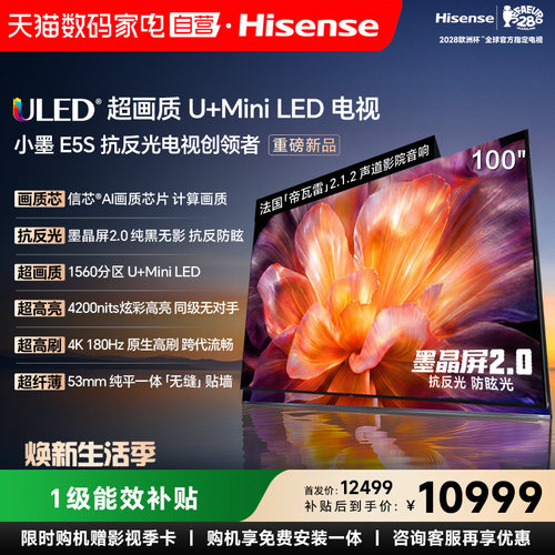 海信电视小墨E5S 100吋U+MiniLED信芯芯片墨晶屏4200nitsE5Q122