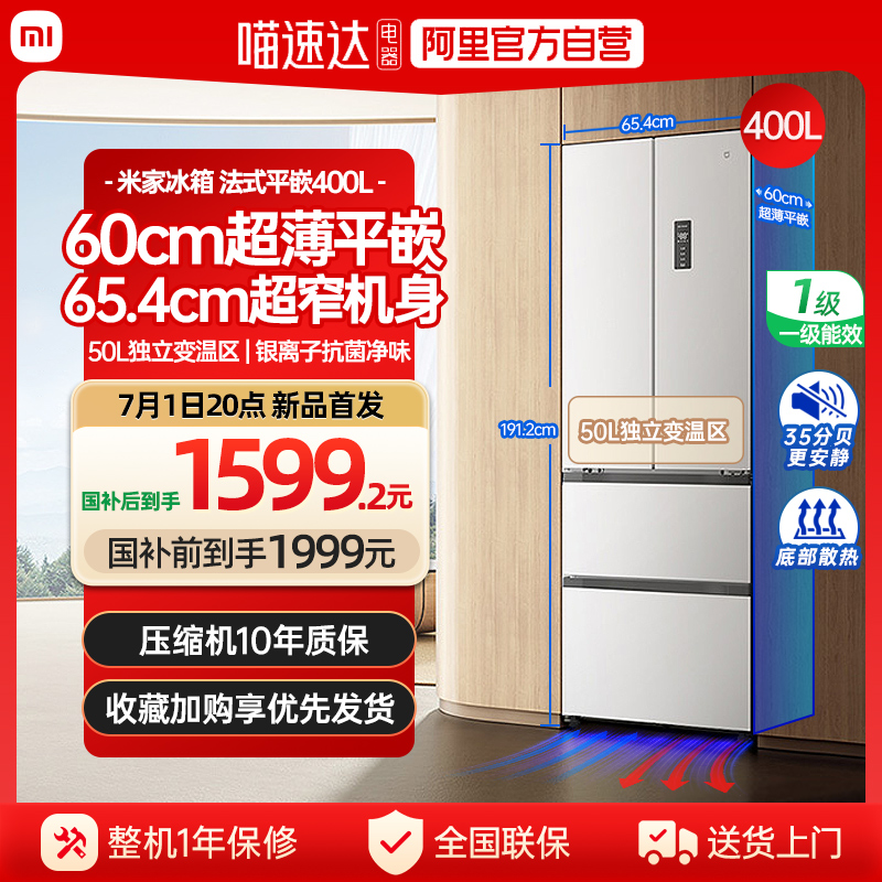 【官方自营】小米米家冰箱超薄平嵌400L法式四门风冷无霜嵌入式70
