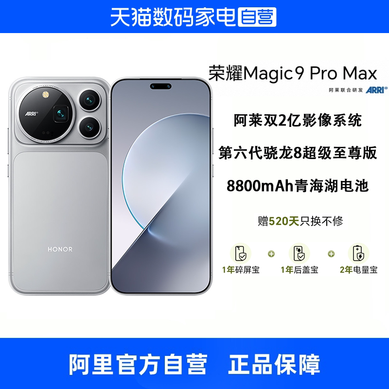 【自营】HONOR/荣耀Magic9 Pro Max 新品手机阿莱双两亿超清影像第六代骁龙8超级至尊版官方正品