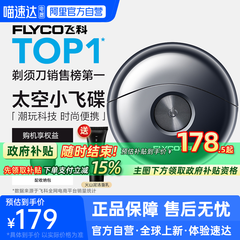 【阿里自营】飞科小飞碟剃须刀