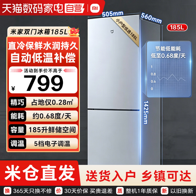 小米米家冰箱185L双门超薄冷冻冷藏家用租房宿舍小型电冰箱79