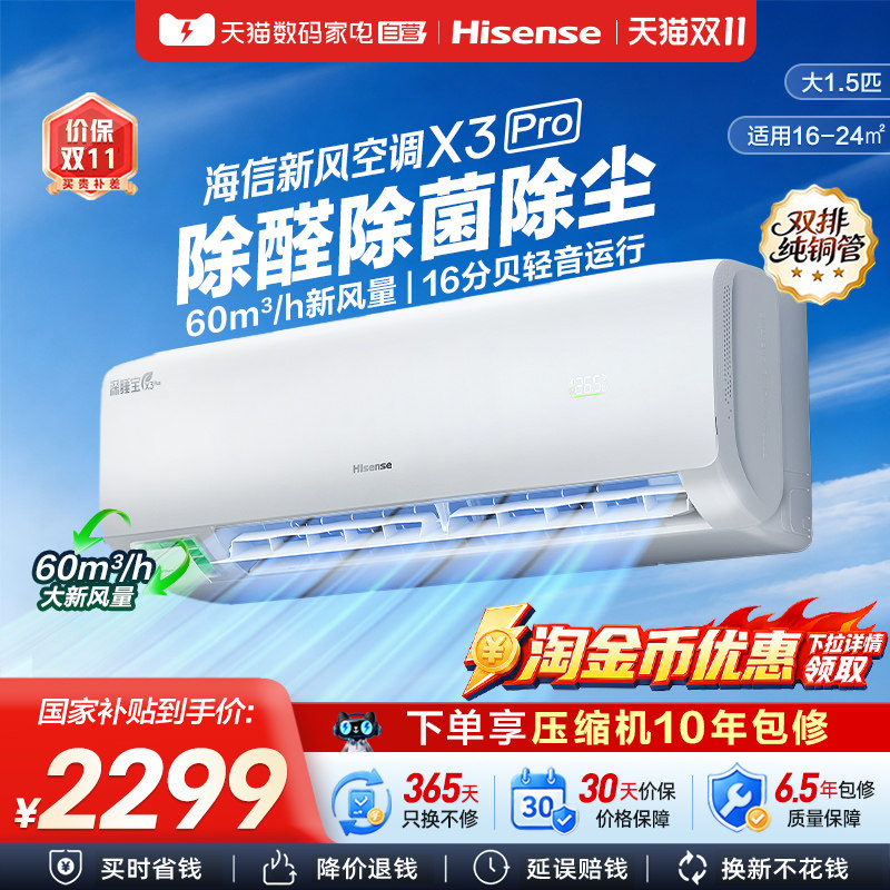 海信新风空调深睡宝 X3Pro大1.5匹挂机一级能效变频卧室家用361