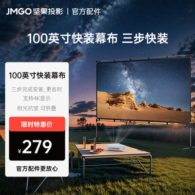 坚果100英寸投影仪幕布家用户外便携式快装幕布支架一体抗光可折叠露营稳固支持4K显示【适用各类品牌投影】