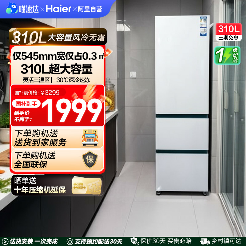 海尔太白310L三开门风冷白色冰箱家用小户型超薄一级能效变频42