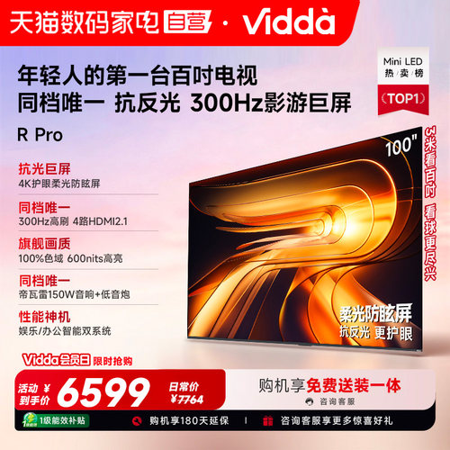 Vidda R Pro 100英寸海信电视 300Hz超高刷电视机以旧换新补贴122