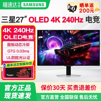 三星玄龙骑士G8 27英寸OLED高清4K240HZ电竞游戏显示器S27FG812SC