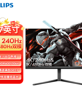 飞利浦27英寸4K240Hz显示器双模1K480Hz硬件低蓝光屏幕27M2N5800P