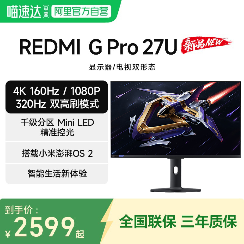 小米REDMI电竞显示器 G Pro 27U 高刷双模MiniLED 27英寸游戏电视