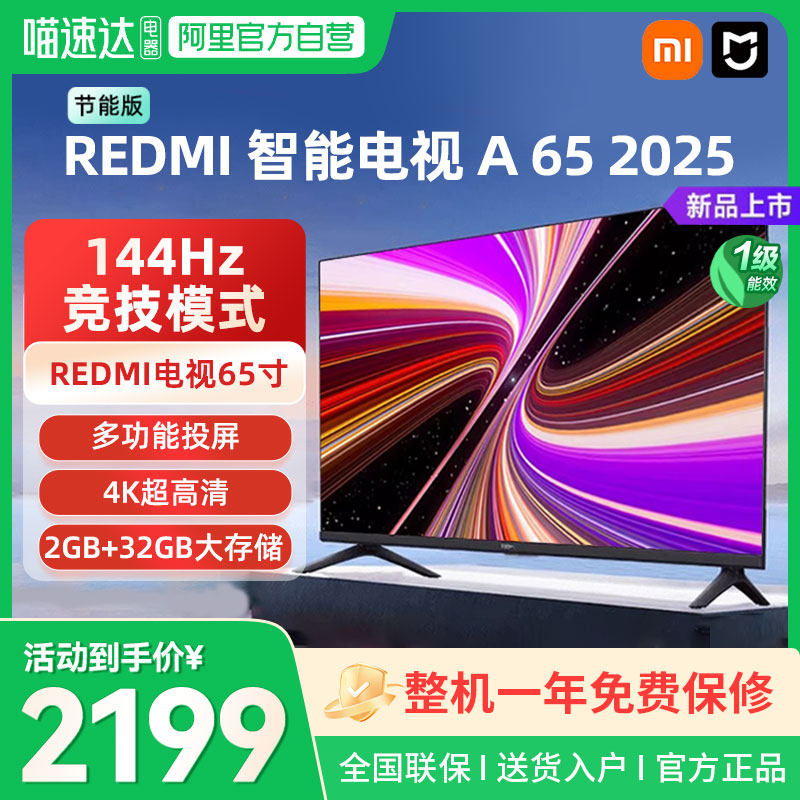 【补贴20%】小米Redmi A65英寸2025款高清平板液晶电视机节能版04