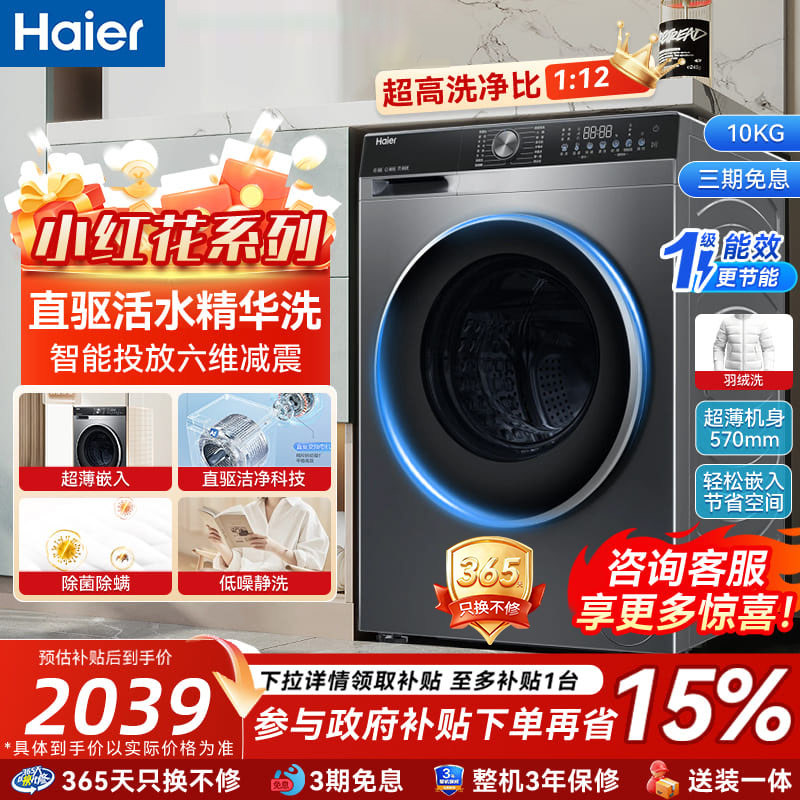 以旧换新补贴海尔洗衣机家用全自动10kg滚筒小红花超薄洗脱一体