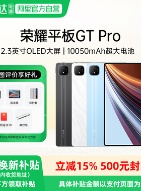 【政府补贴15%】honor/荣耀 平板GT Pro平板电脑第三代骁龙旗舰芯片 144Hz 3K护眼高刷电竞屏办公学生长续航