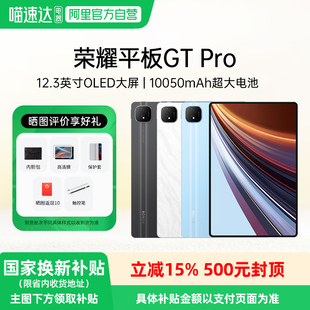【政府补贴15%】honor/荣耀 平板GT Pro平板电脑第三代骁龙旗舰芯片 144Hz 3K护眼高刷电竞屏办公学生长续航