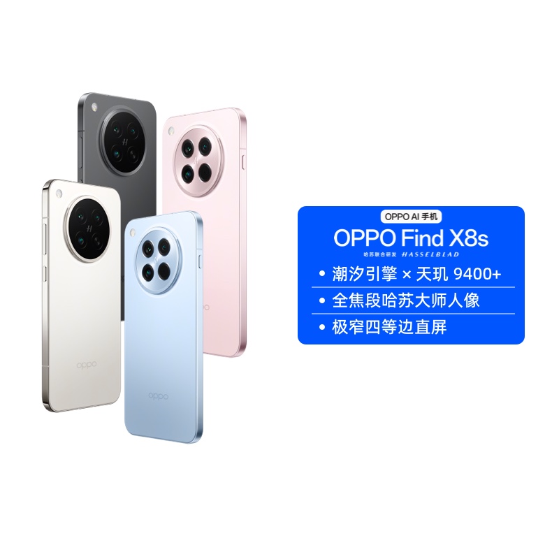 【自营】OPPO Find X8s 旗舰手机 极窄四等边 天玑9400+ ColorOS 15 商务学生拍照游戏5G全网通