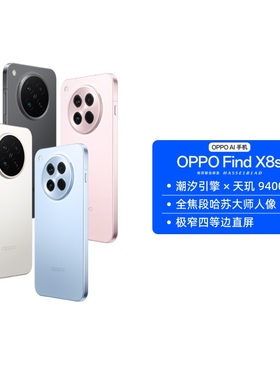 【自营】OPPO Find X8s 旗舰手机 极窄四等边 天玑9400+ ColorOS 15 商务学生拍照游戏5G全网通