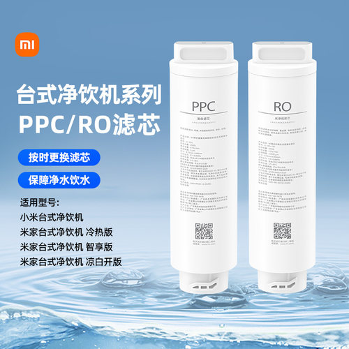 小米米家台式净饮机复合滤芯PPC1 RO反渗透滤芯RO1原装滤芯167