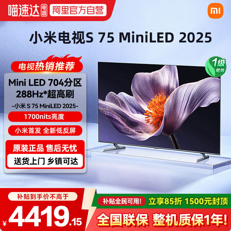 小米S75 MiniLED低反屏704分区平板电视288Hz超高