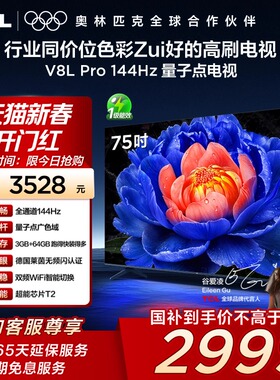 TCL电视 75V8L Pro 75英寸 144Hz QLED量子点 3GB+64GB 电视 140