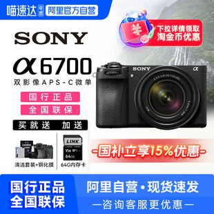 索尼A6700相機(jī) 國(guó)家補(bǔ)貼 Sony Vlog視頻微單直播美顏4K200 數(shù)碼