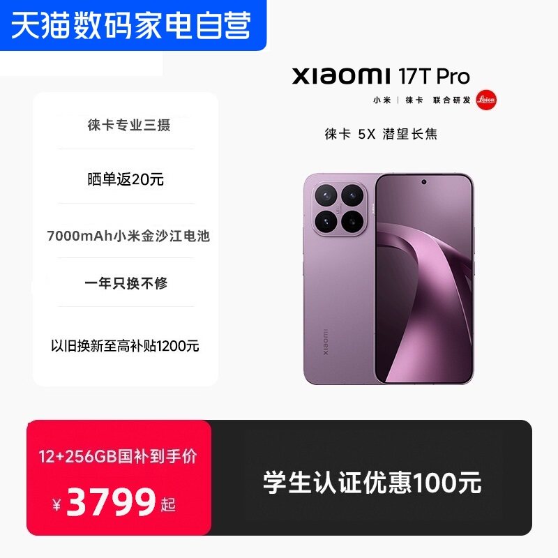 【至高6期免息】Xiaomi 17T Pro手机新品新款上市小米徕卡联合研发小米官方旗舰店小米17tpro手机图片
