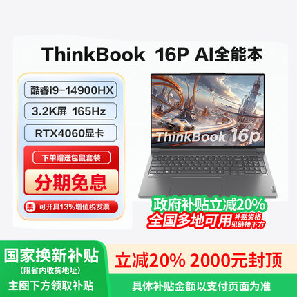 【政府补贴20%】ThinkBook 16p AI元启5070 14代酷睿i9高性能三维建模3D渲染设计师专业工作站联想笔记本电脑