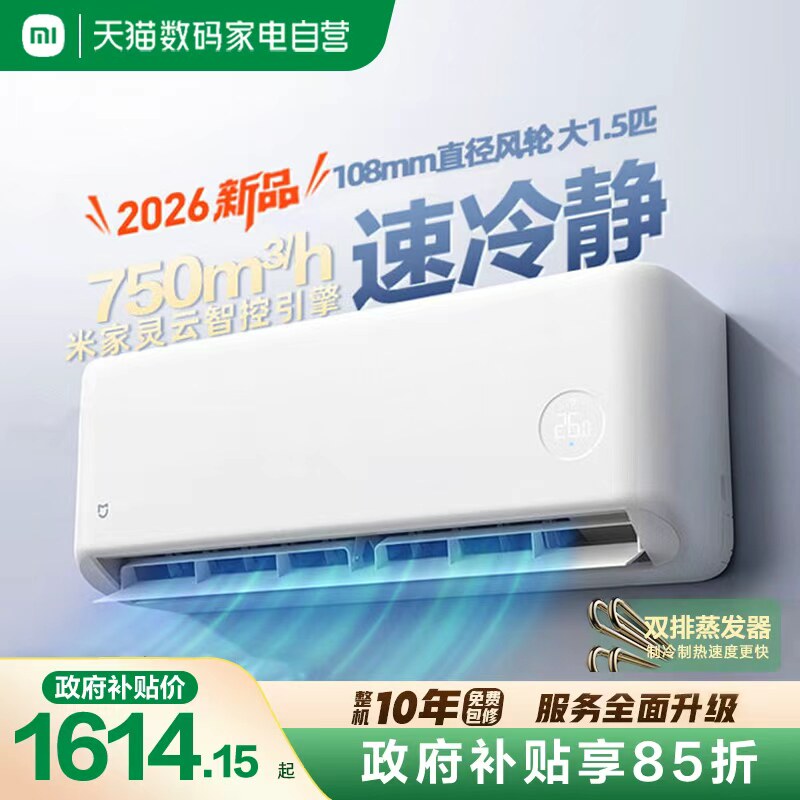 小米米家空调2026新款速冷静1.5匹新一级能效智能变频冷暖省电
