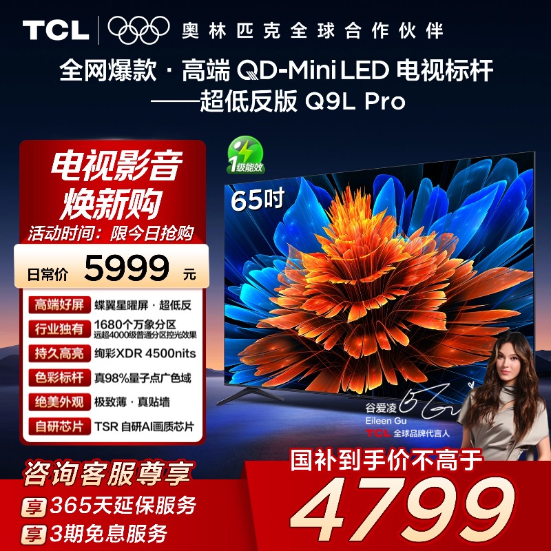 TCL电视 65Q9L Pro 65英寸QD-Mini LED蝶翼星曜屏万象分区电视140