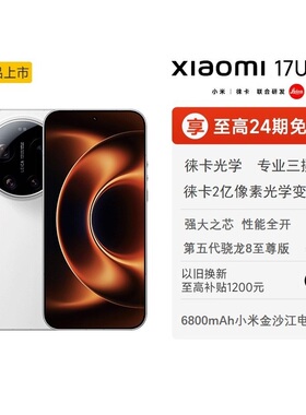 【至高24期分期免息】Xiaomi 17 Ultra手机新款上市小米徕卡联合研发小米官方旗舰店澎湃OS小米17ultra手机