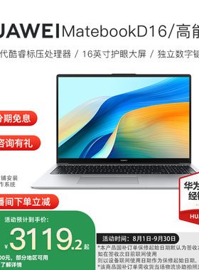【政府补贴立减20%】华为MateBookD 16 笔记本电脑 2025年新品轻薄本学生便携商务办公官方旗舰店官网88
