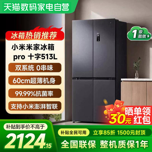 小米米家Pro双系统十字四门513L冰箱60cm超薄风冷无霜一级能效61