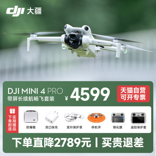 【买贵退差】大疆mini4pro无人机天猫自营官方旗舰店大疆mini4pro长续航带屏遥控器新手入门无人机迷你4Pro