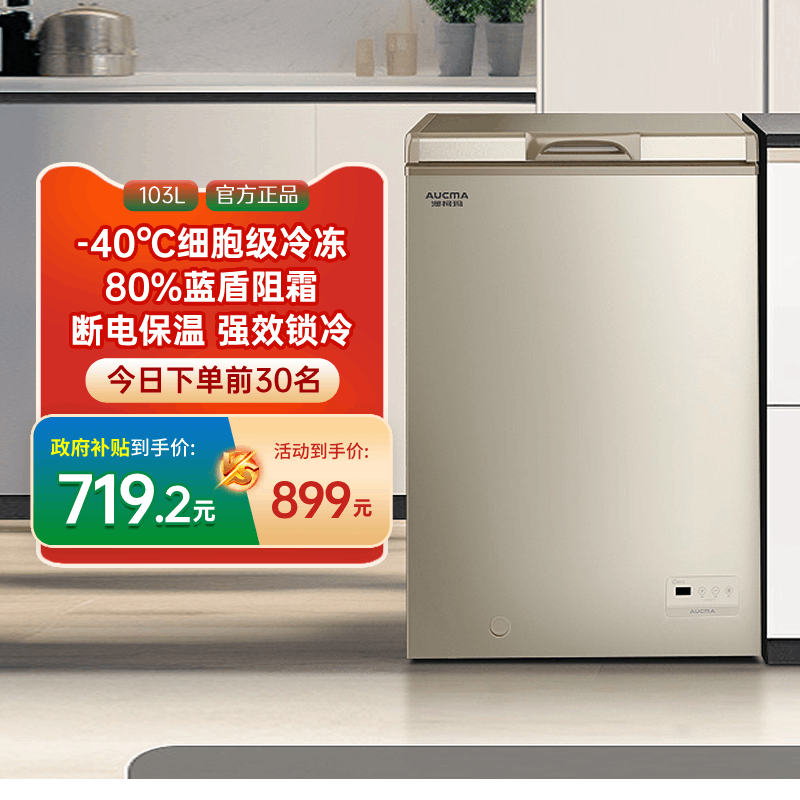 [国补20%]澳柯玛BC/BD-103FNE家用卧式冷柜冰柜变温转换减霜-40℃