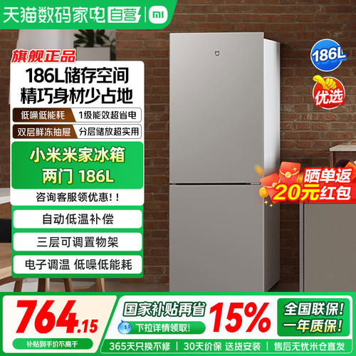 小米米家冰箱两门186L一级能效家用宿舍租房冷冻冷藏静音小冰箱04