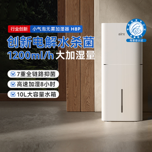 气熙（airx）加湿器母婴认证七重抑菌家用小气泡无雾加湿器H8Pro
