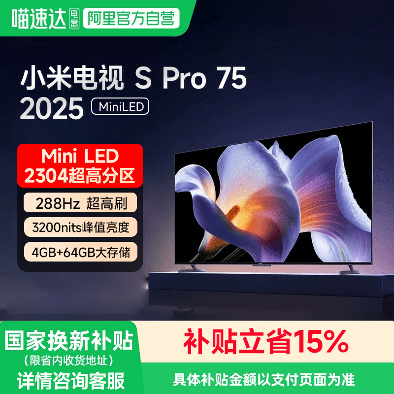 小米电视S Pro 75英寸 MiniLED高分区2025新28
