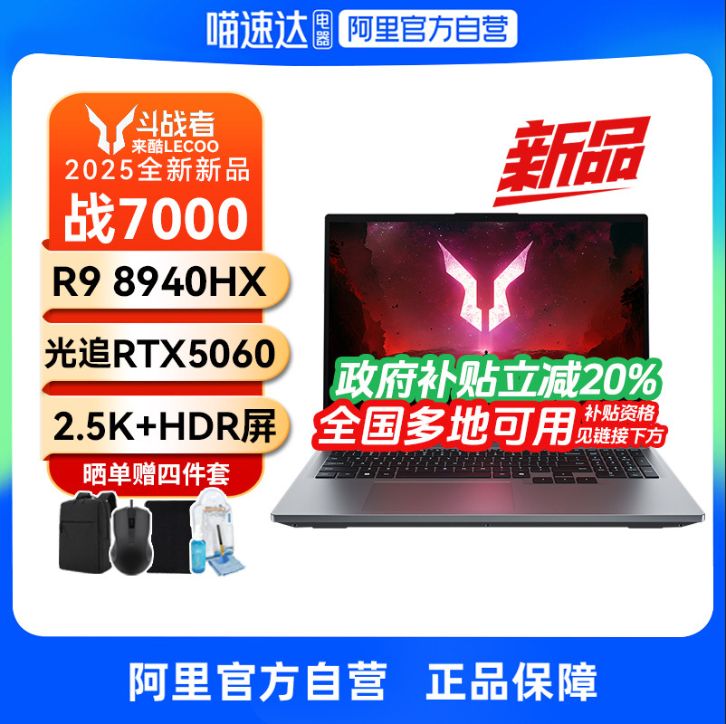 【政府补贴】来酷斗战者战7000游戏本R9 8940HX斗战者N176高刷屏2.5K性价比游戏本大学生电脑官方330