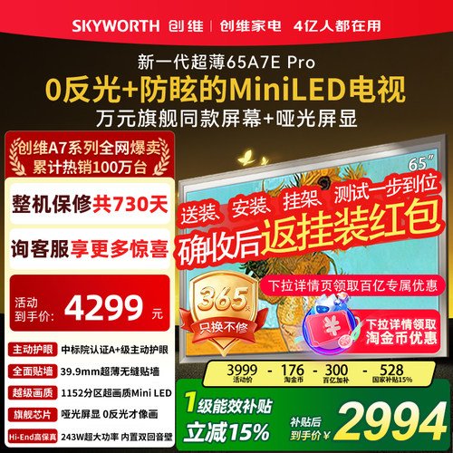 创维壁纸电视65A7EPro65寸