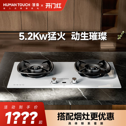 【政府补贴】HumanTouch慧曼新款燃气灶双头家用嵌入24
