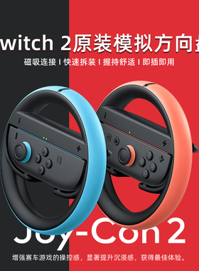 【自营】任天堂Nintendo Switch 2方向盘 joycon2双手柄2只装NS2代马车8马里奥赛车游戏体感握把专用配件202