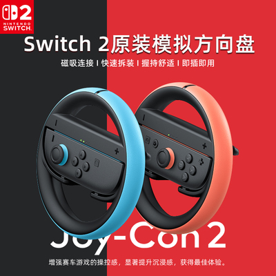 【自营】任天堂Nintendo Switch 2方向盘 joycon2双手柄2只装NS2代马车8马里奥赛车游戏体感握把专用配件202