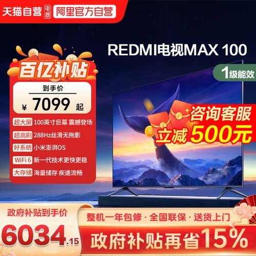 小米电视REDMI MAX 100英寸一级能效288Hz高刷4+64G大屏液晶电视d