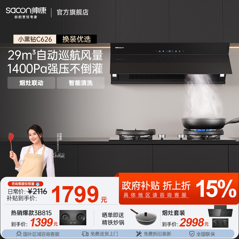 帅康C626侧吸抽油烟机燃气灶一套装厨房大吸力变频以旧换新补贴2
