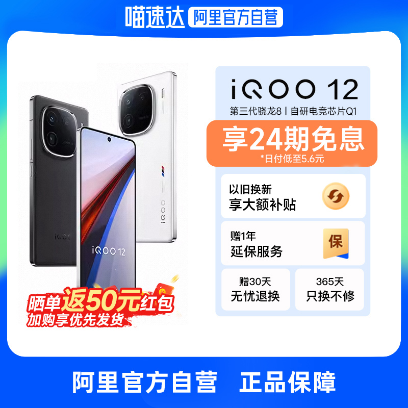 咨询更优惠iQOO12新品手机