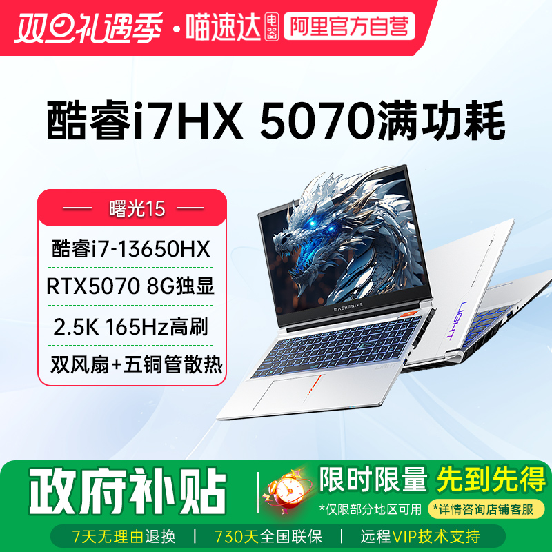 MACHENIKE 机械师曙光15新品RTX5060/5070显卡酷睿i7-13650HX电竞游戏本2.5K 165Hz笔记本电脑187