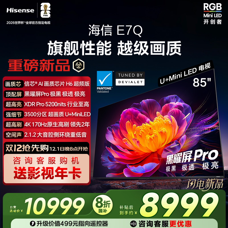 海信E7Q 85英寸 信芯芯片H6超频 黑曜屏Pro 5200nits E7N电视 122