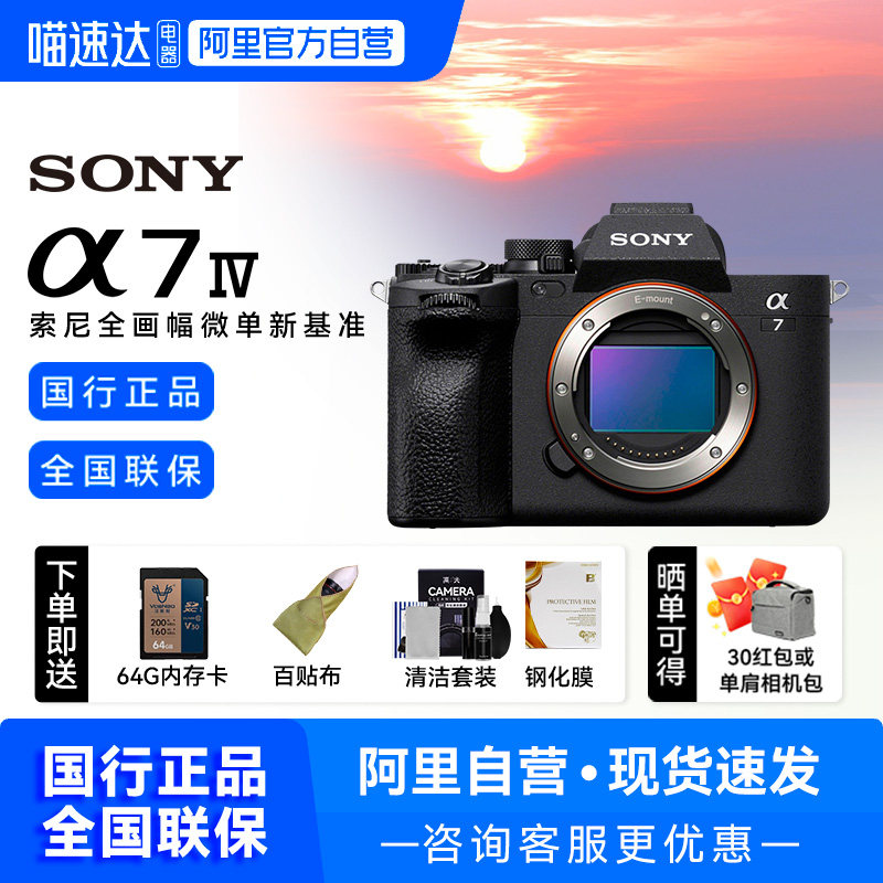 【阿里自营】Sony/索尼ILCE-7M4全画幅相机 A7M4微单数码相机209,数码相机/单反相机/摄像机,单电微单,淘宝优惠券,粉丝福利购,淘宝优惠卷